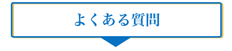 よくある質問