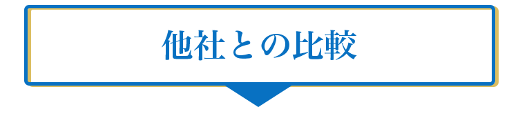 他社との比較