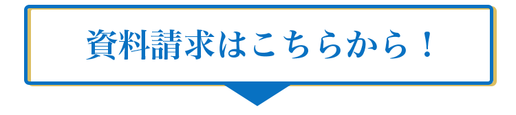 資料請求はこちらから!