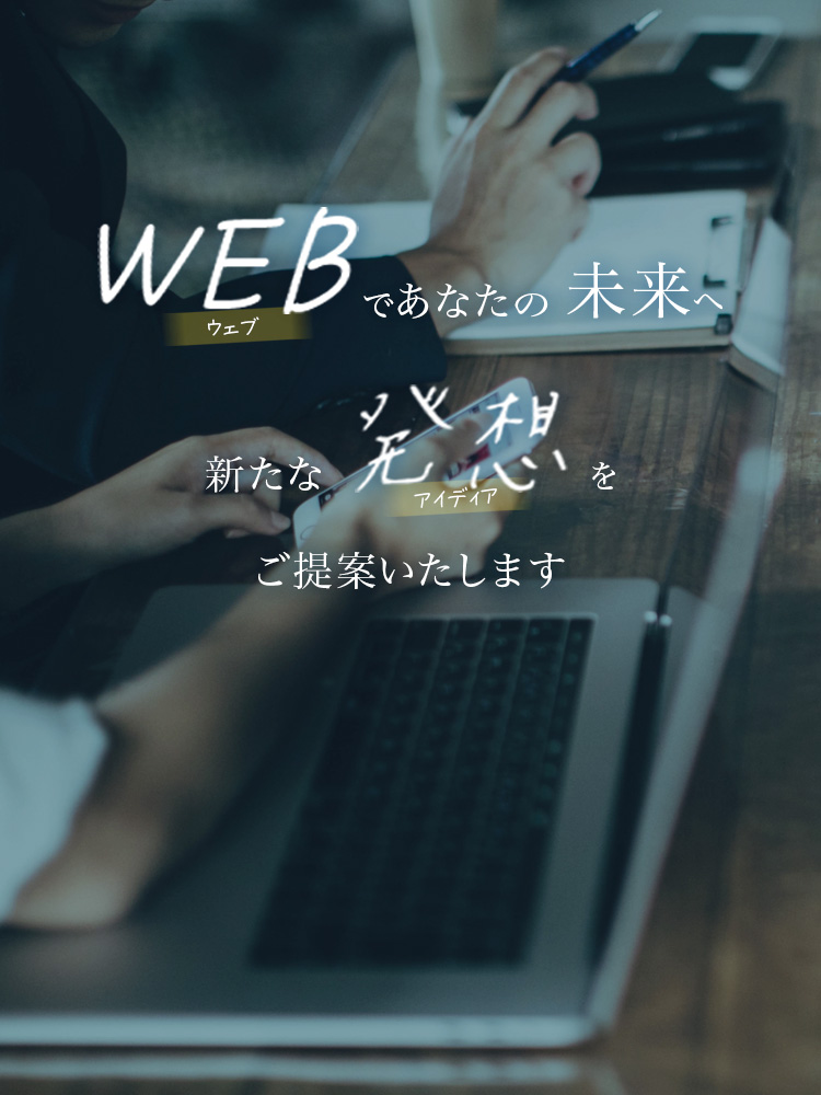 WEB（ウェブ）であなたの未来へ新たな発想（アイディア)をご提案いたします