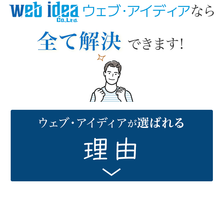 そんなお悩みウェブアイディアなら全て解決できます!